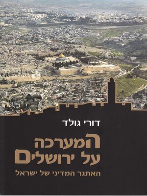 cover image of המערכה על ירושלים